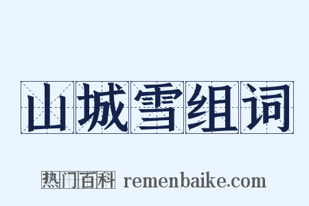 山城雪组词是什么意思的图片